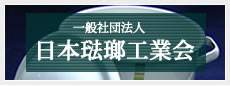 一般社団法人日本琺瑯工業会